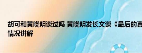 胡可和黄晓明谈过吗 黄晓明发长文谈《最后的真相》 基本情况讲解