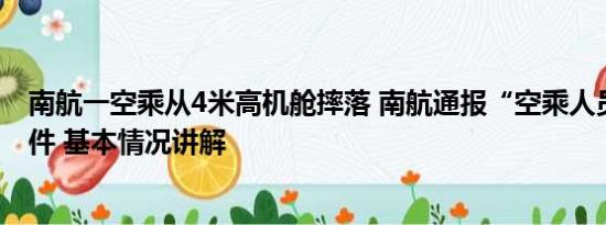 南航一空乘从4米高机舱摔落 南航通报“空乘人员摔落”事件 基本情况讲解