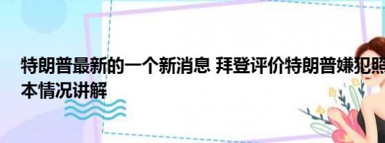 特朗普最新的一个新消息 拜登评价特朗普嫌犯照是帅哥 基本情况讲解