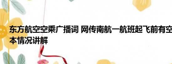 东方航空空乘广播词 网传南航一航班起飞前有空乘坠落 基本情况讲解