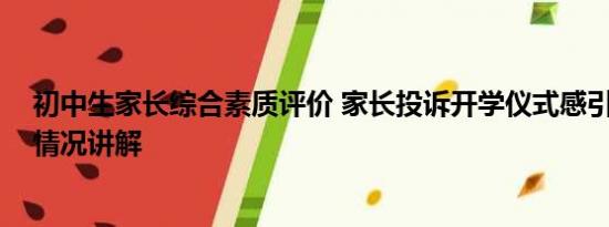 初中生家长综合素质评价 家长投诉开学仪式感引热议 基本情况讲解