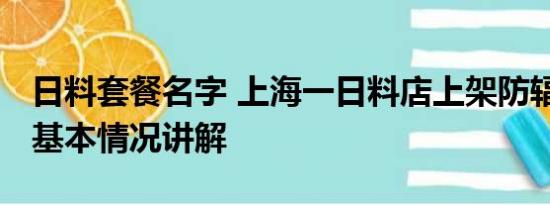 日料套餐名字 上海一日料店上架防辐射套餐 基本情况讲解