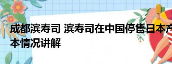 成都滨寿司 滨寿司在中国停售日本产扇贝 基本情况讲解