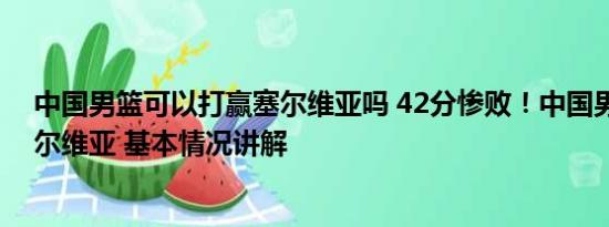 中国男篮可以打赢塞尔维亚吗 42分惨败！中国男篮不敌塞尔维亚 基本情况讲解