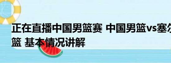 正在直播中国男篮赛 中国男篮vs塞尔维亚男篮 基本情况讲解