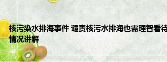 核污染水排海事件 谴责核污水排海也需理智看待海鲜 基本情况讲解