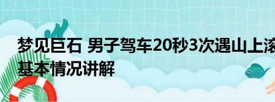 梦见巨石 男子驾车20秒3次遇山上滚落巨石 基本情况讲解