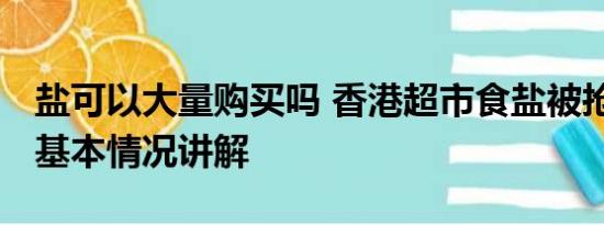 盐可以大量购买吗 香港超市食盐被抢购一空 基本情况讲解