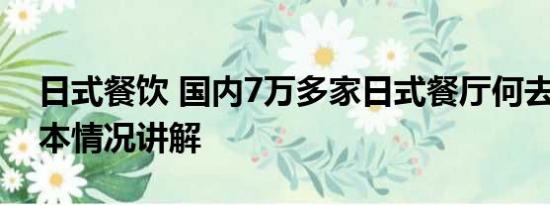 日式餐饮 国内7万多家日式餐厅何去何从 基本情况讲解