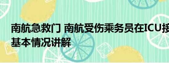 南航急救门 南航受伤乘务员在ICU接受救治 基本情况讲解