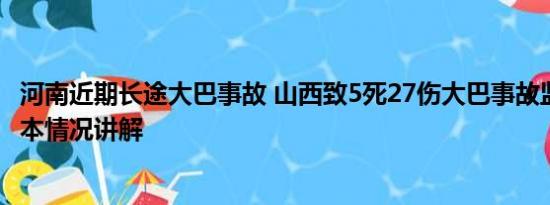 河南近期长途大巴事故 山西致5死27伤大巴事故监控曝光 基本情况讲解