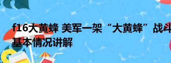 f16大黄蜂 美军一架“大黄蜂”战斗机坠毁 基本情况讲解