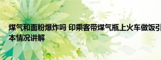 煤气和面粉爆炸吗 印乘客带煤气瓶上火车做饭引发爆炸 基本情况讲解