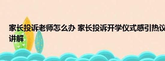 家长投诉老师怎么办 家长投诉开学仪式感引热议 基本情况讲解