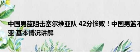 中国男篮阻击塞尔维亚队 42分惨败！中国男篮不敌塞尔维亚 基本情况讲解