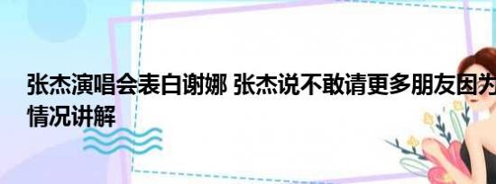 张杰演唱会表白谢娜 张杰说不敢请更多朋友因为没票 基本情况讲解