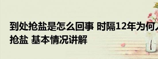 到处抢盐是怎么回事 时隔12年为何人们还在抢盐 基本情况讲解