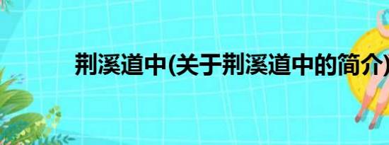 荆溪道中(关于荆溪道中的简介)