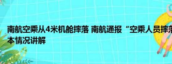 南航空乘从4米机舱摔落 南航通报“空乘人员摔落”事件 基本情况讲解