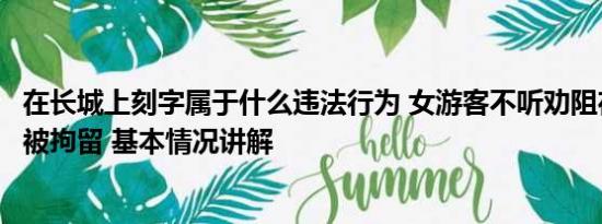 在长城上刻字属于什么违法行为 女游客不听劝阻在长城刻字被拘留 基本情况讲解