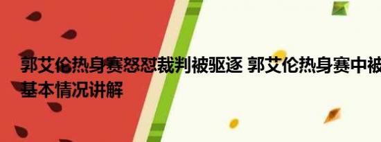 郭艾伦热身赛怒怼裁判被驱逐 郭艾伦热身赛中被驱逐出场 基本情况讲解