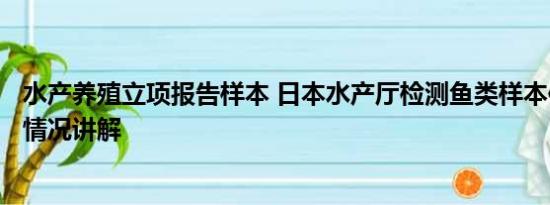 水产养殖立项报告样本 日本水产厅检测鱼类样本仅2条 基本情况讲解