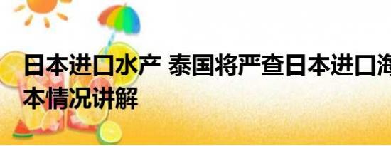 日本进口水产 泰国将严查日本进口海产品 基本情况讲解