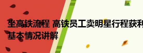 坐高铁流程 高铁员工卖明星行程获利19万元 基本情况讲解