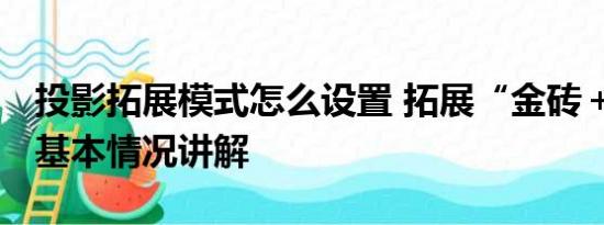 投影拓展模式怎么设置 拓展“金砖＋”模式 基本情况讲解