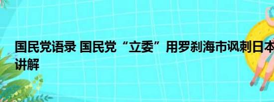 国民党语录 国民党“立委”用罗刹海市讽刺日本 基本情况讲解