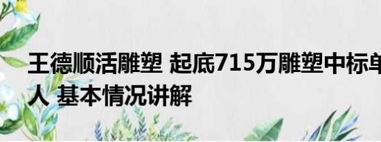 王德顺活雕塑 起底715万雕塑中标单位创始人 基本情况讲解