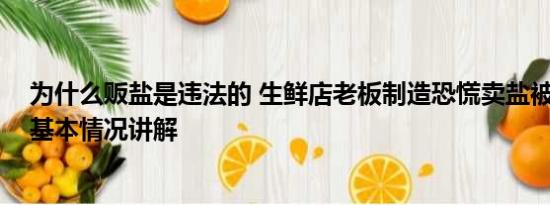 为什么贩盐是违法的 生鲜店老板制造恐慌卖盐被警方处罚 基本情况讲解