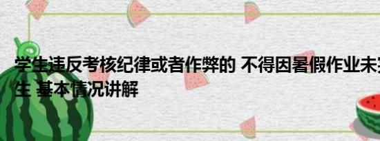 学生违反考核纪律或者作弊的 不得因暑假作业未完成处罚学生 基本情况讲解