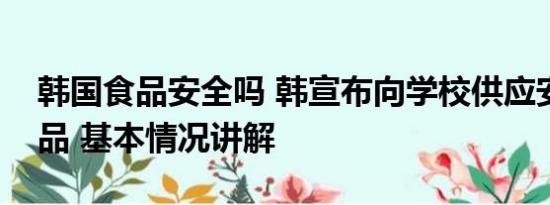 韩国食品安全吗 韩宣布向学校供应安全水产品 基本情况讲解