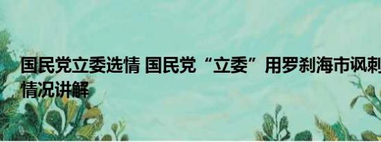 国民党立委选情 国民党“立委”用罗刹海市讽刺日本 基本情况讲解