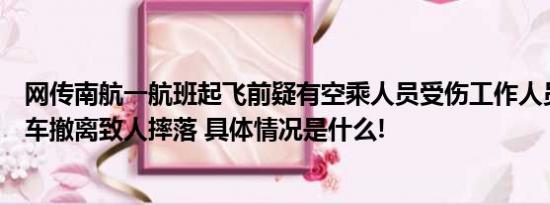 网传南航一航班起飞前疑有空乘人员受伤工作人员称系客梯车撤离致人摔落 具体情况是什么!