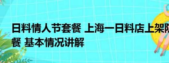 日料情人节套餐 上海一日料店上架防辐射套餐 基本情况讲解