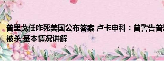 普里戈任咋死美国公布答案 卢卡申科：曾警告普里戈任他或被杀 基本情况讲解