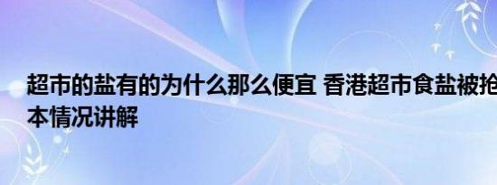 超市的盐有的为什么那么便宜 香港超市食盐被抢购一空 基本情况讲解