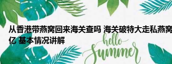 从香港带燕窝回来海关查吗 海关破特大走私燕窝案 案值16亿 基本情况讲解