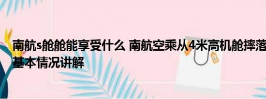 南航s舱舱能享受什么 南航空乘从4米高机舱摔落 官方介入 基本情况讲解