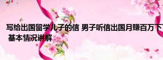 写给出国留学儿子的信 男子听信出国月赚百万下飞机被劝返 基本情况讲解