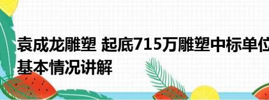 袁成龙雕塑 起底715万雕塑中标单位创始人 基本情况讲解