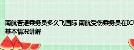 南航普通乘务员多久飞国际 南航受伤乘务员在ICU接受救治 基本情况讲解