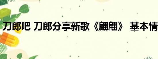 刀郎吧 刀郎分享新歌《翩翩》 基本情况讲解