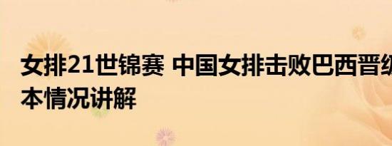 女排21世锦赛 中国女排击败巴西晋级决赛 基本情况讲解