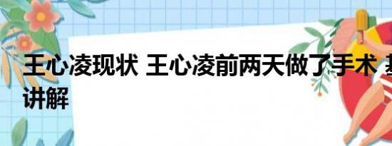 王心凌现状 王心凌前两天做了手术 基本情况讲解