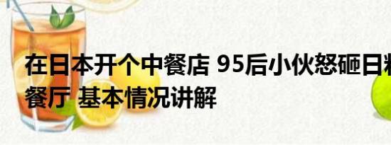 在日本开个中餐店 95后小伙怒砸日料店改中餐厅 基本情况讲解