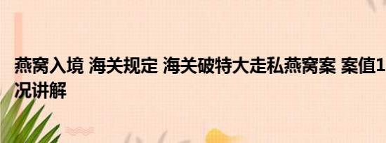 燕窝入境 海关规定 海关破特大走私燕窝案 案值16亿 基本情况讲解