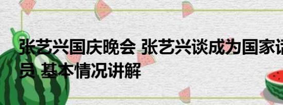 张艺兴国庆晚会 张艺兴谈成为国家话剧院演员 基本情况讲解